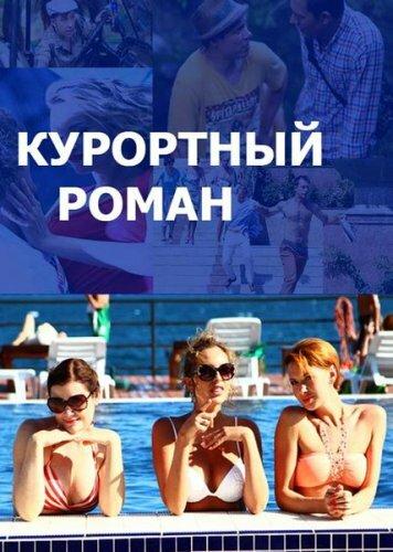 Постер к Курортный роман (1-2 сезон)