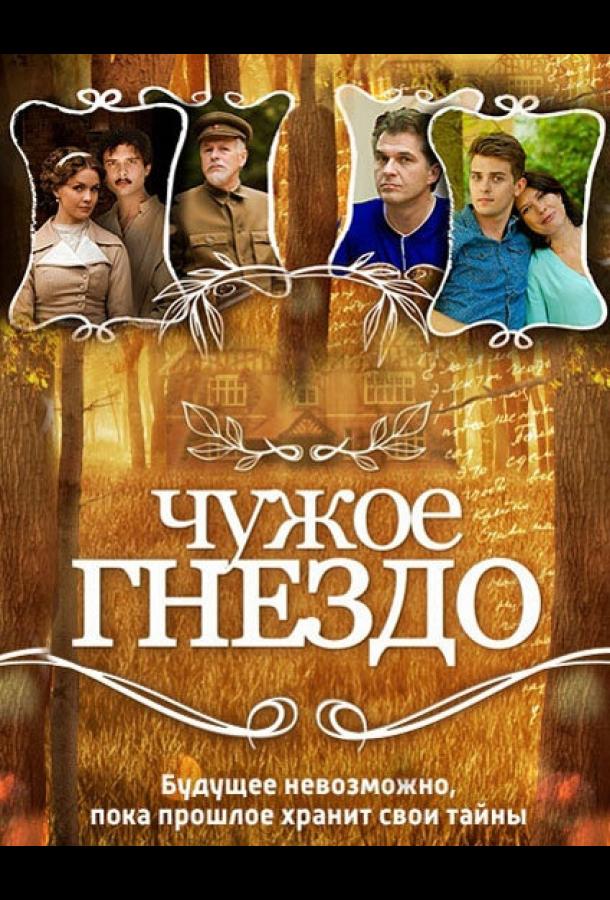 Постер к Чужое гнездо (1 сезон)