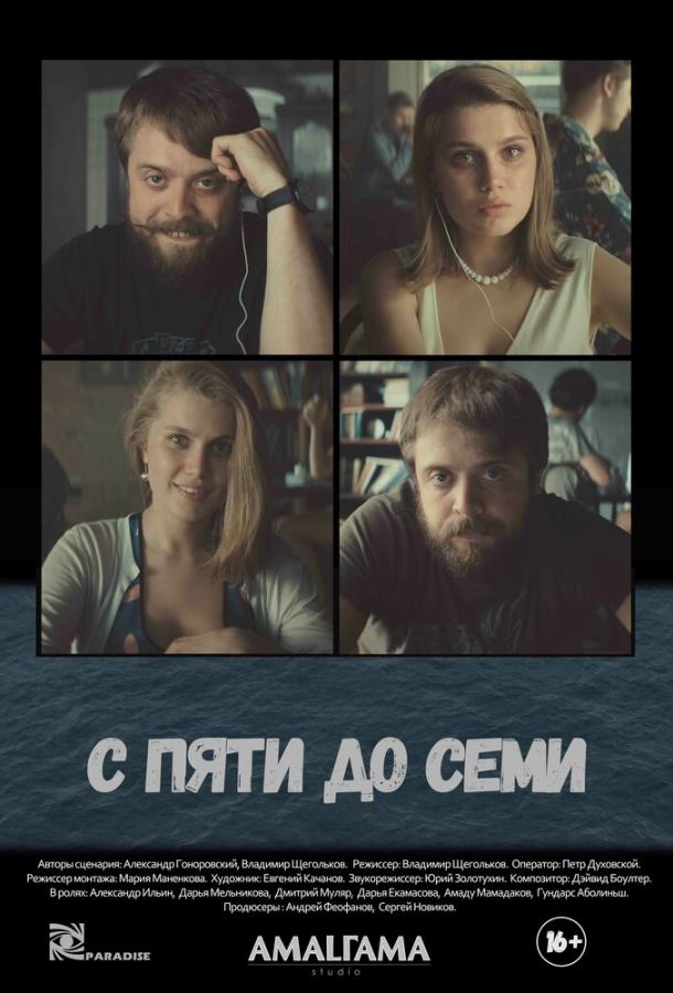Постер к С пяти до семи (2015)