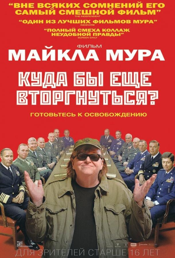 Постер к Куда бы еще вторгнуться? (2015)