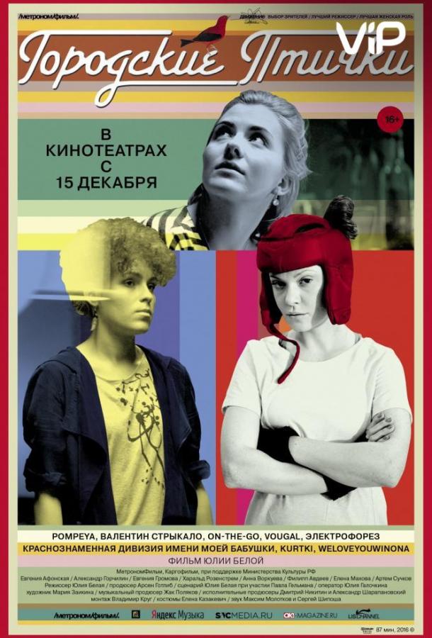 Постер к Городские птички (2015)