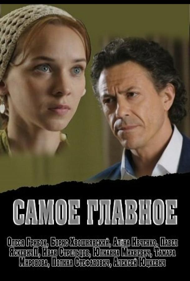 Постер к Самое главное (2013)