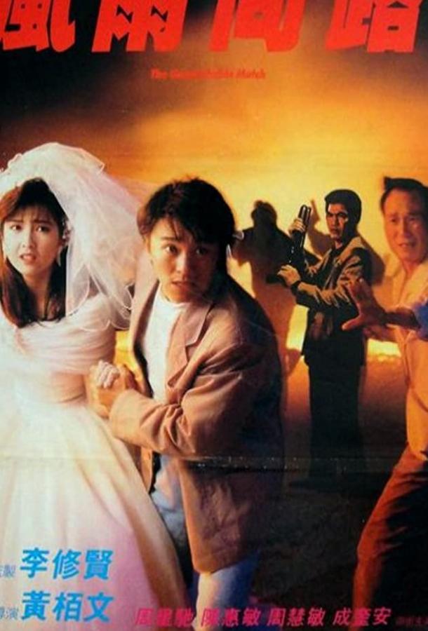 Постер к Неподходящая пара (1990)