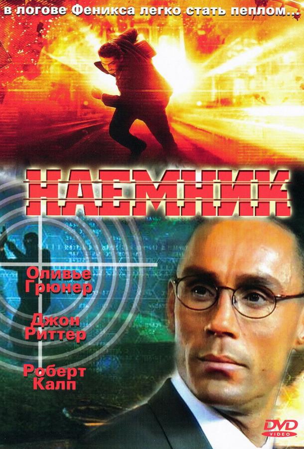 Постер к Наемник (1996)