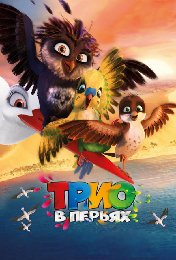 Постер к Трио в перьях (2017)