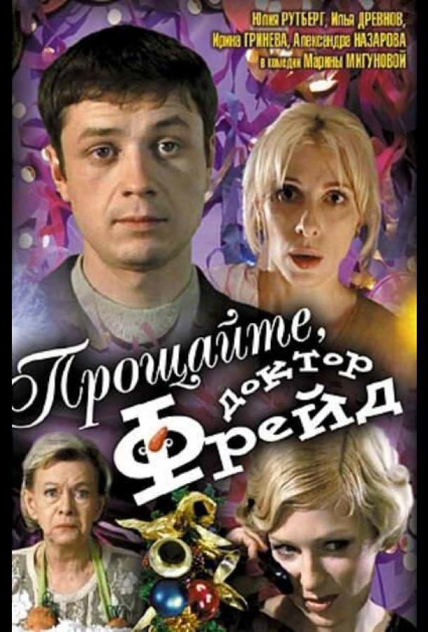 Постер к Прощайте, доктор Фрейд (2004)
