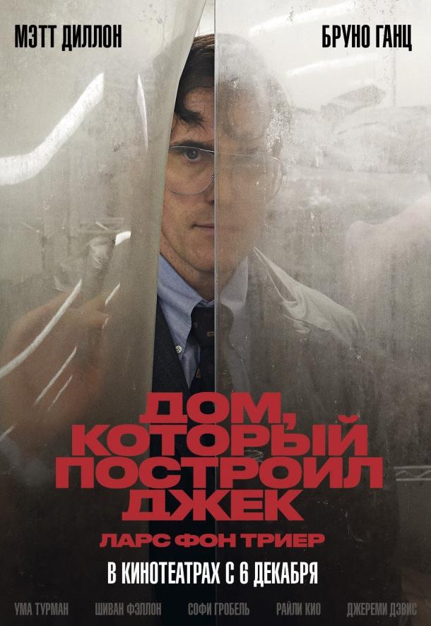 Постер к Дом, который построил Джек (2018)