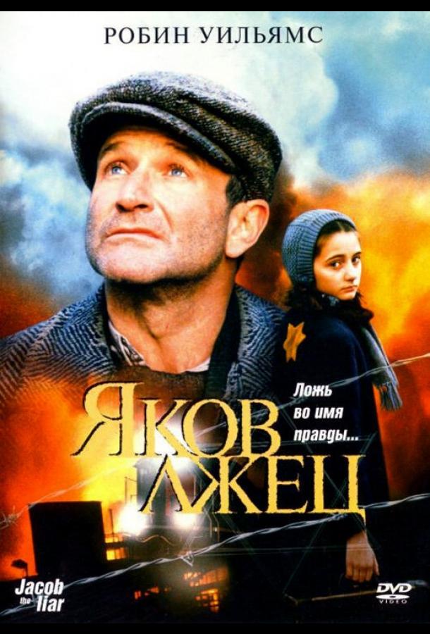 Постер к Яков лжец (1999)