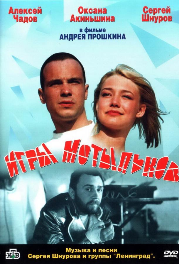 Постер к Игры мотыльков (2004)