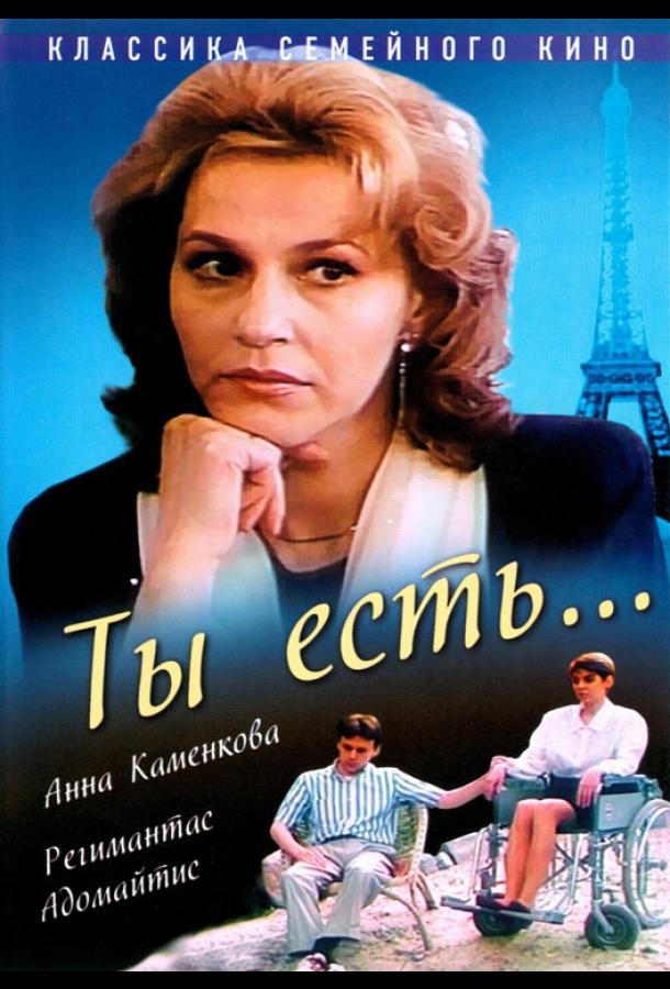 Постер к Ты есть... (1993)