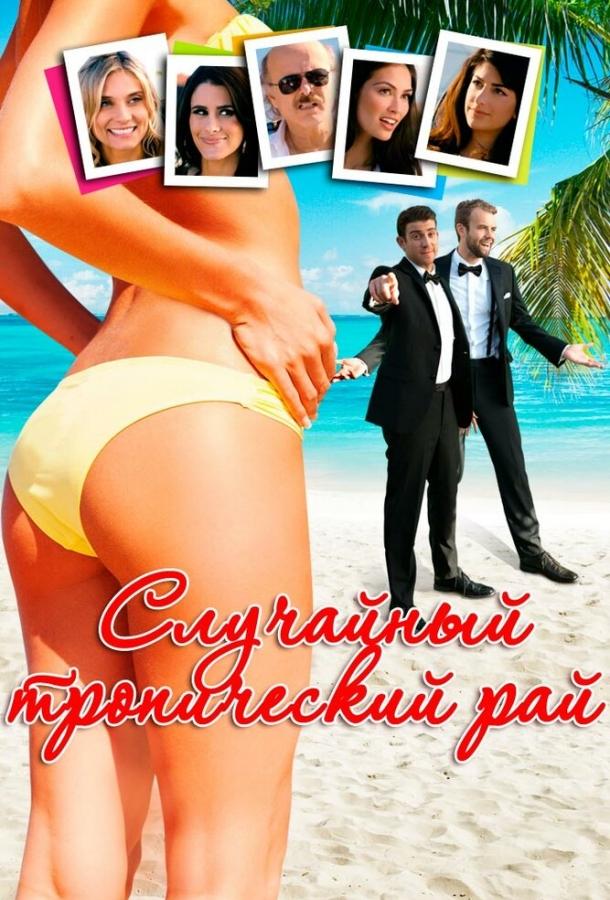 Постер к Случайный тропический рай (2017)