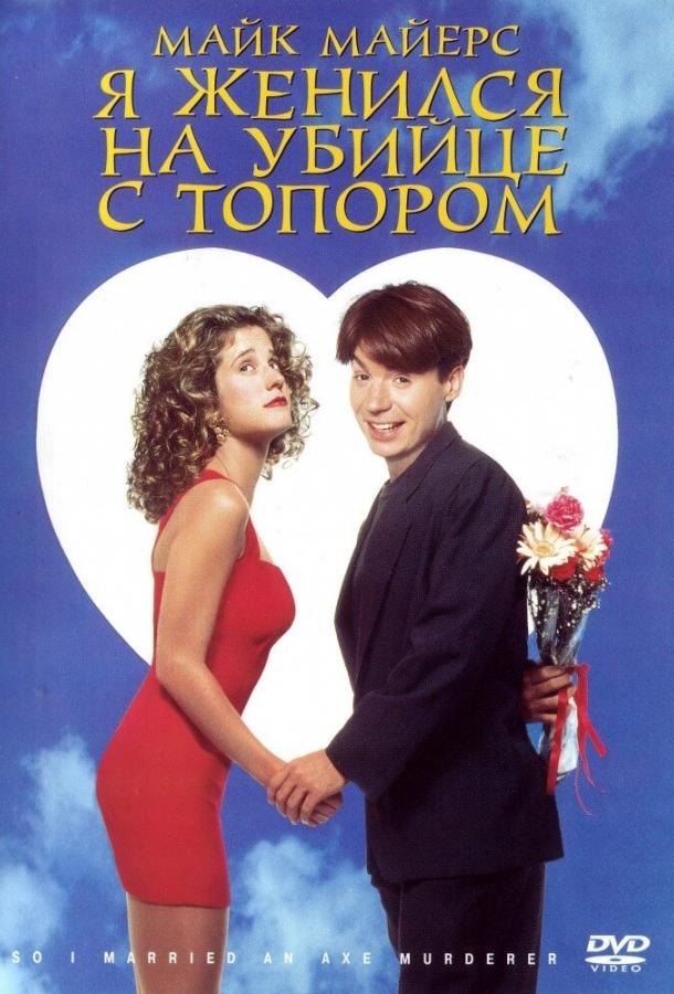 Постер к Я женился на убийце с топором (1993)