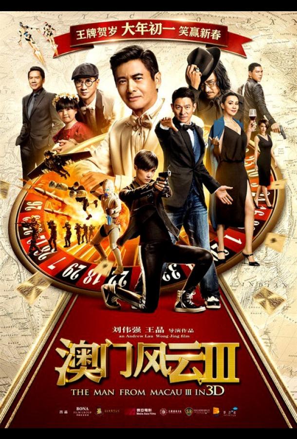 Постер к Из Вегаса в Макао 3 (2016)
