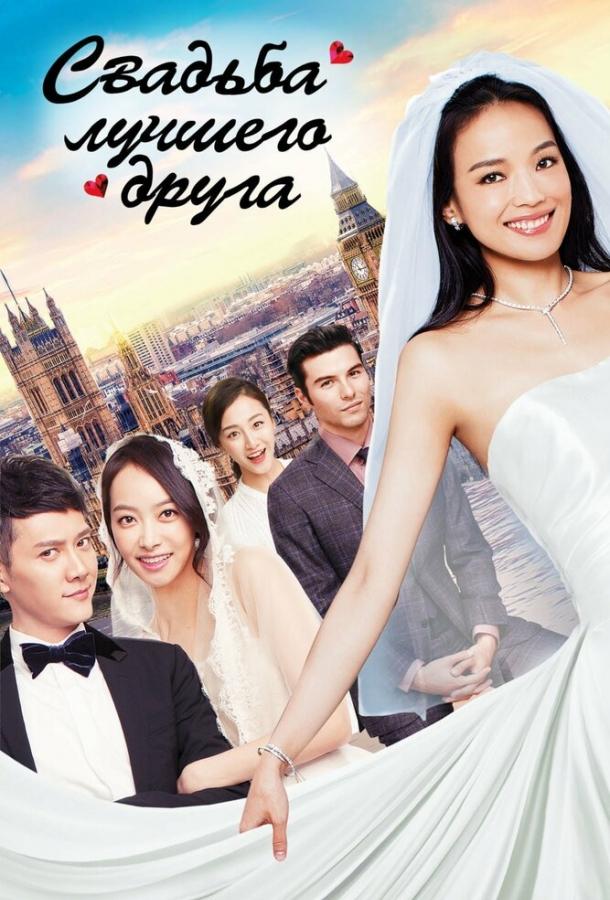 Постер к Свадьба лучшего друга (2016)