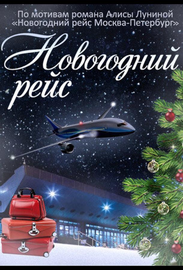 Постер к Новогодний рейс (1 сезон)