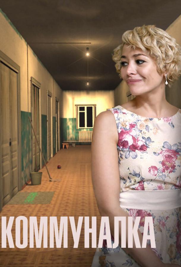 Постер к Коммуналка (1 сезон)