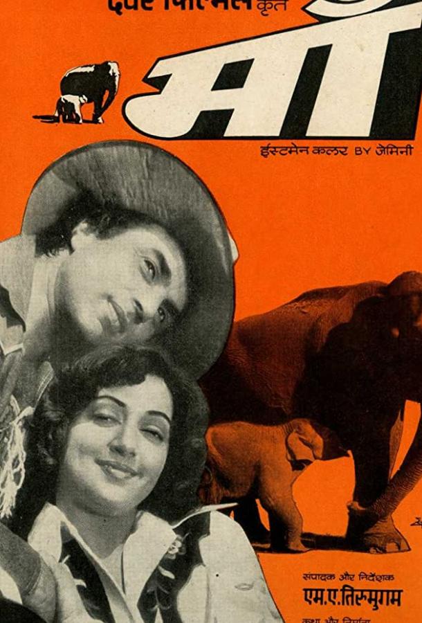 Постер к Король джунглей (1976)