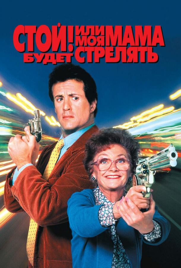 Постер к Стой! Или моя мама будет стрелять (1992)