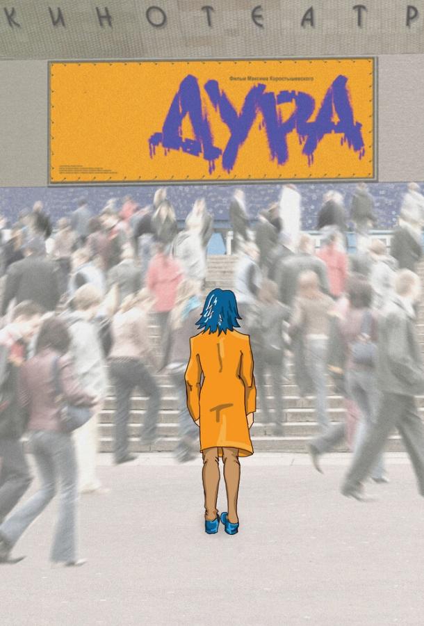 Постер к Дура (2005)