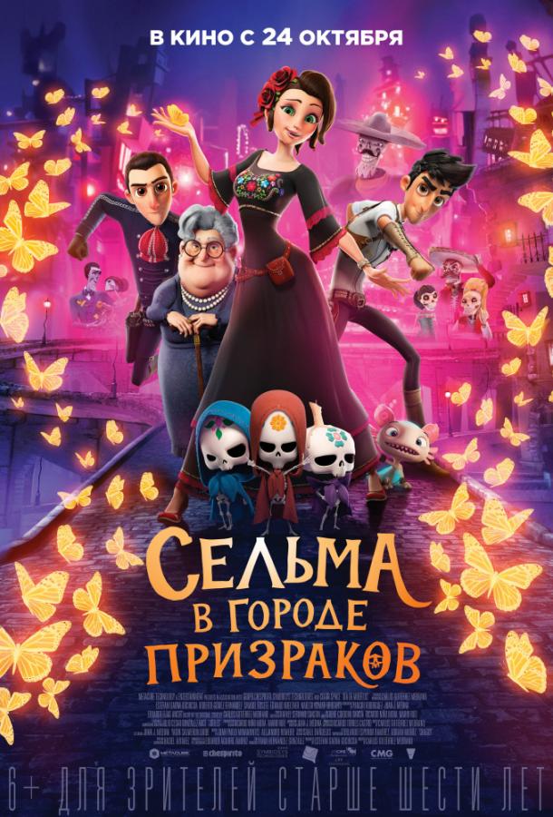 Постер к Сельма в городе призраков (2019)