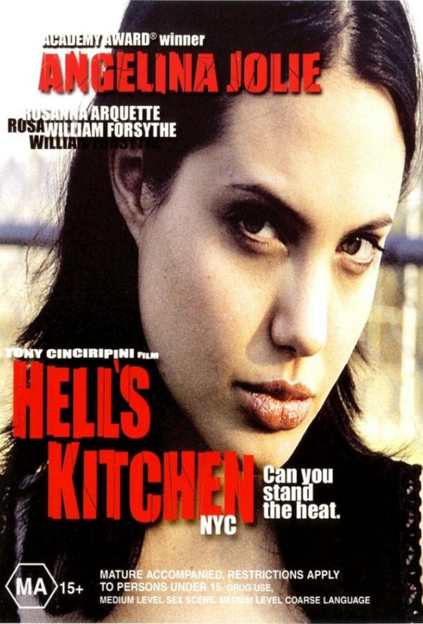 Постер к Адская кухня (1998)