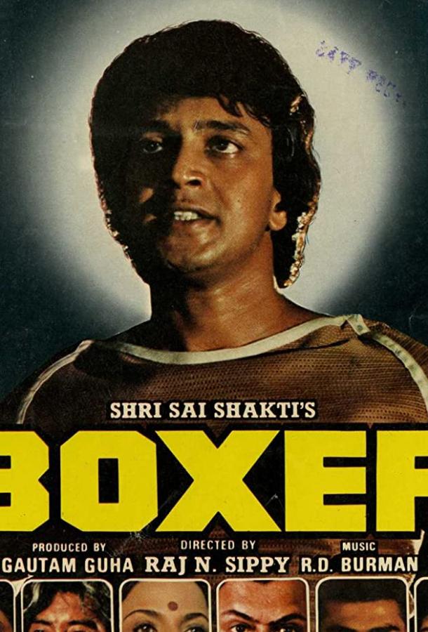 Постер к Боксер (1984)