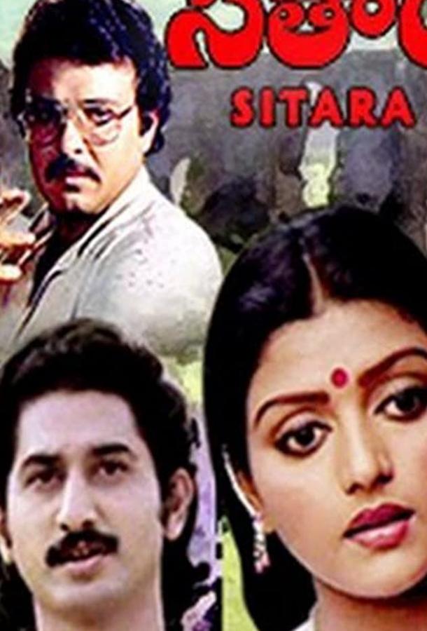 Постер к Ситара (1983)