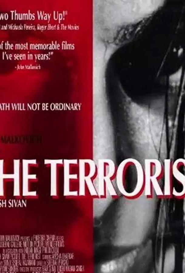 Постер к Террористка (1998)