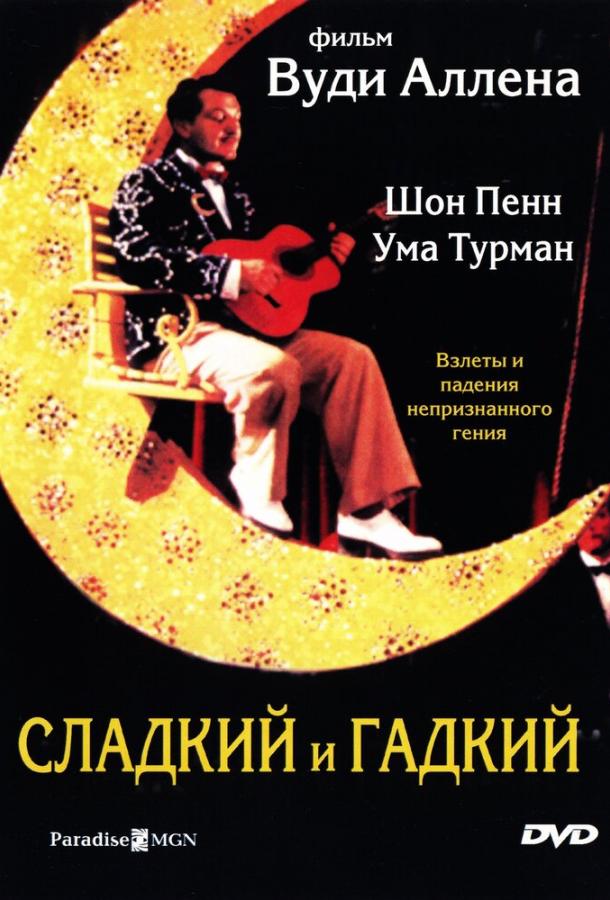 Постер к Сладкий и гадкий (1999)