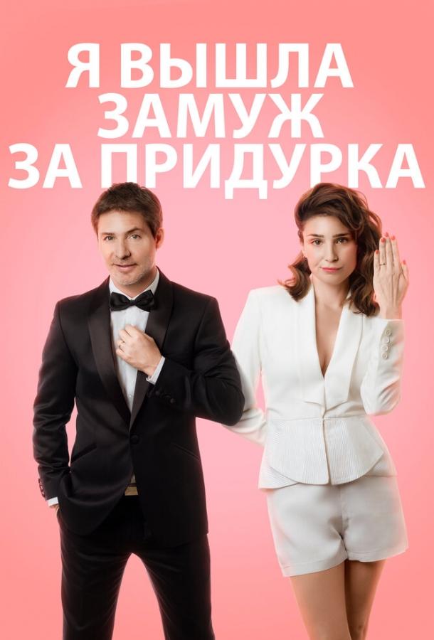 Постер к Я вышла замуж за придурка (2016)
