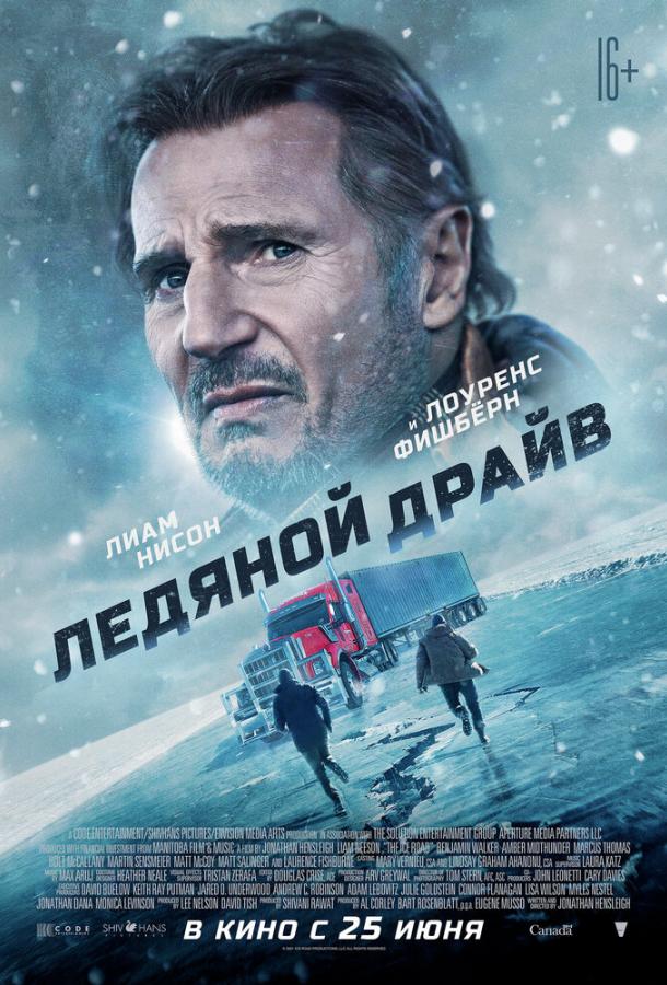 Постер к Ледяной драйв (2021)