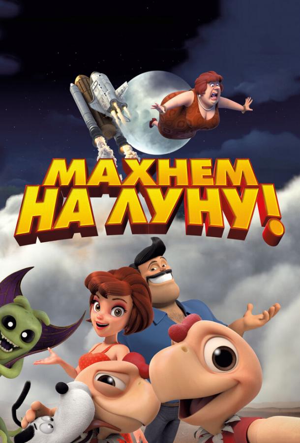 Постер к Махнем на Луну! (2017)