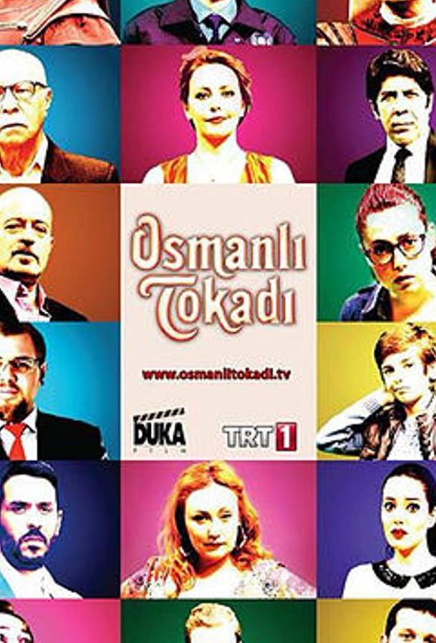 Постер к Османская пощечина (1 сезон)