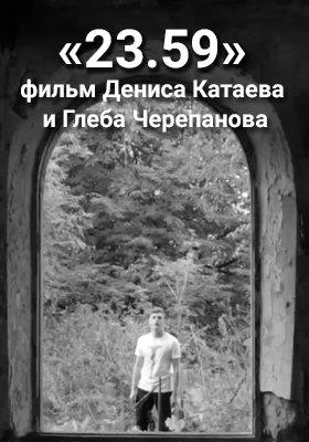 Постер к 23.59 (2016)