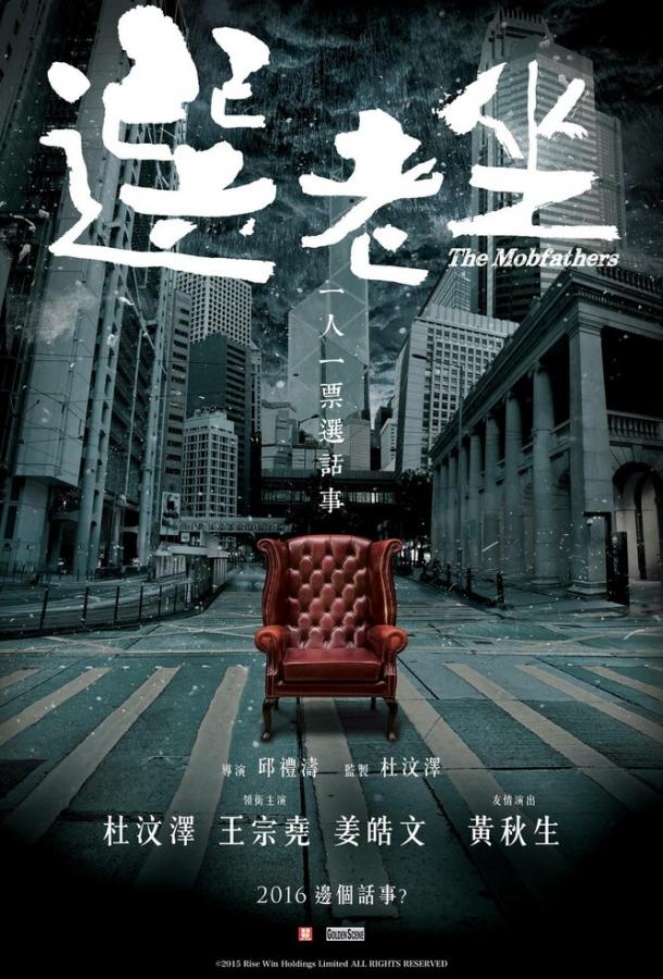 Постер к Крёстные отцы (2016)