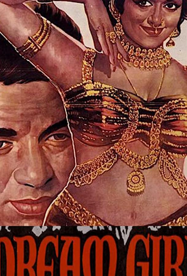 Постер к Девушка мечты (1977)