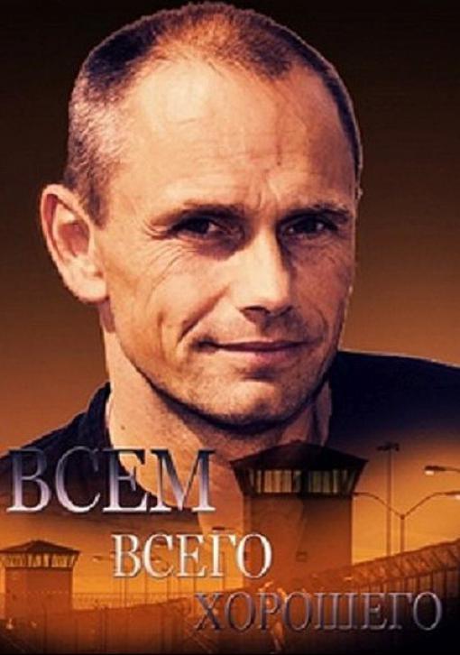 Постер к Всем всего хорошего (1 сезон)
