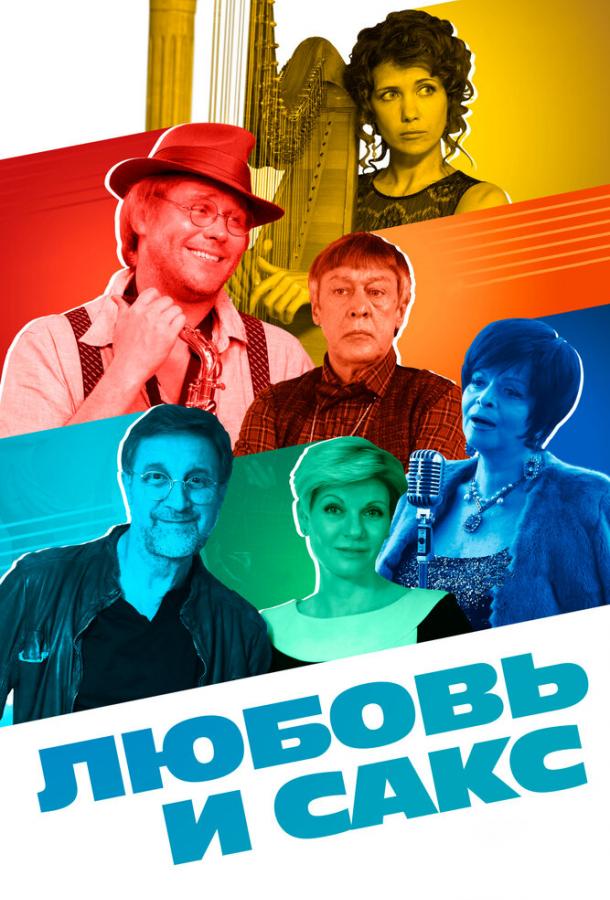 Постер к Любовь и Сакс (2017)