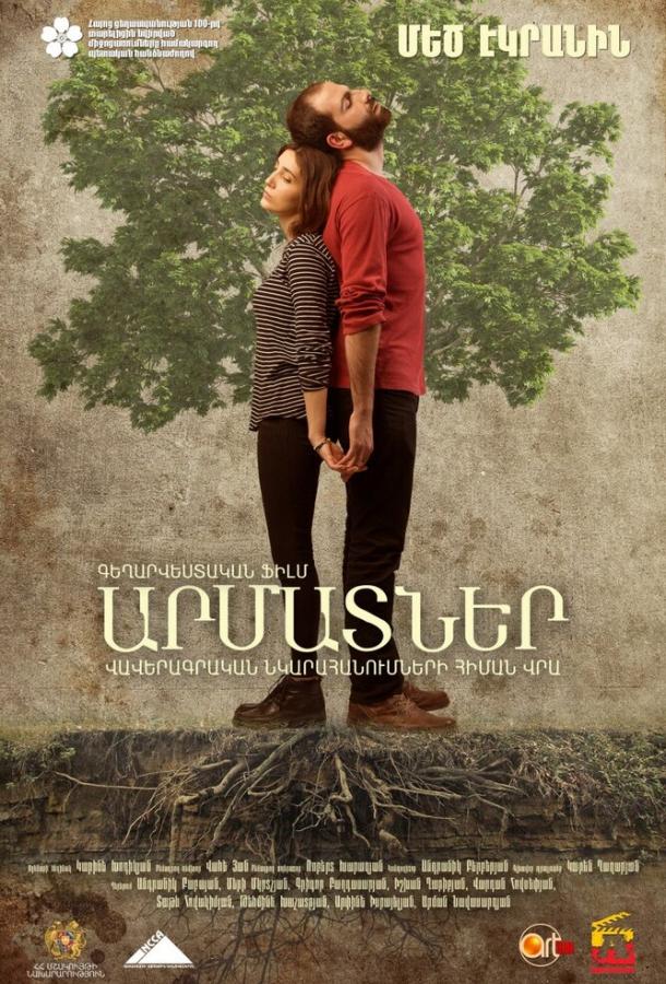 Постер к Корни (2016)
