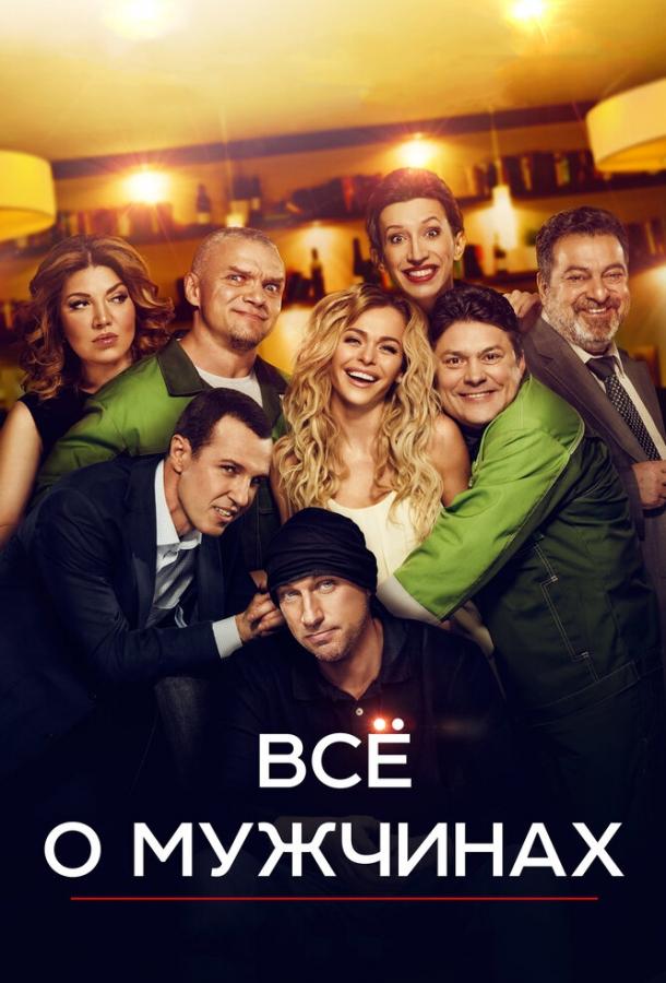Постер к Все о мужчинах (2016)
