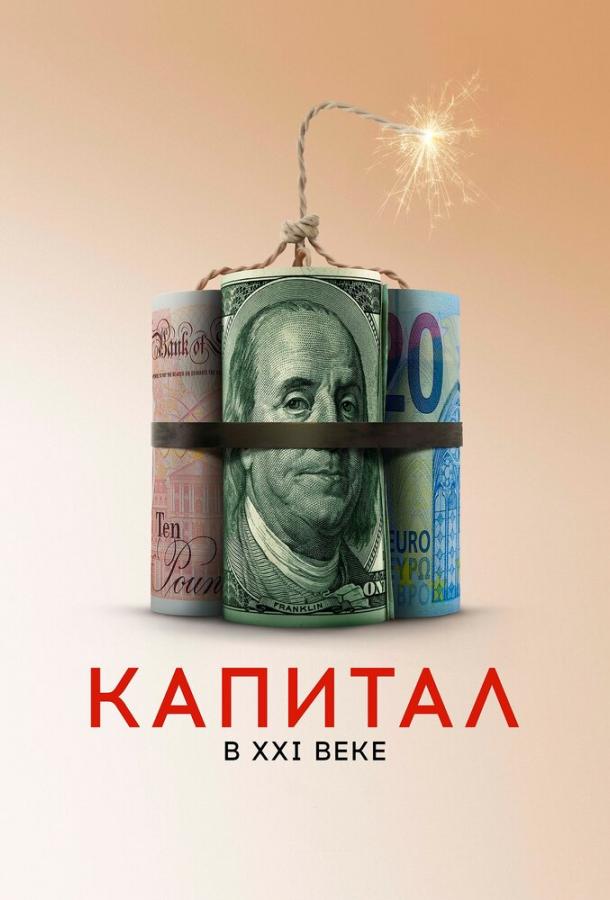 Постер к Капитал в XXI веке (2019)