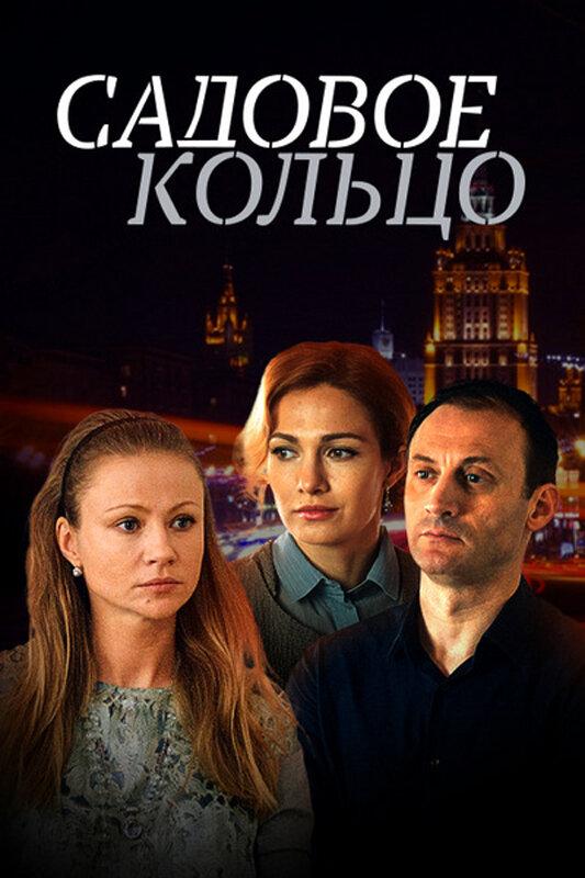 Постер к Садовое кольцо (1 сезон)