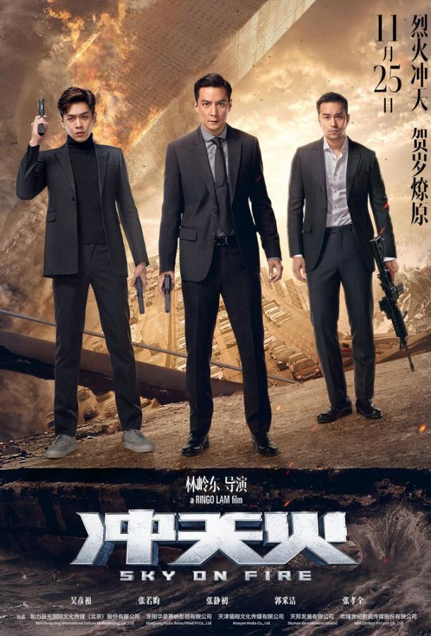 Постер к Небеса в огне (2016)