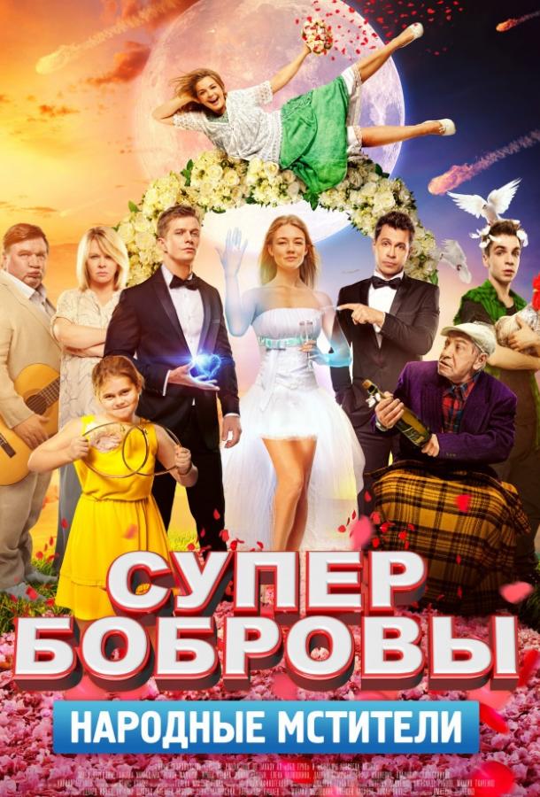 Постер к СуперБобровы. Народные мстители (2018)