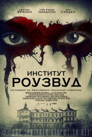 Постер к Институт Роузвуд (2017)