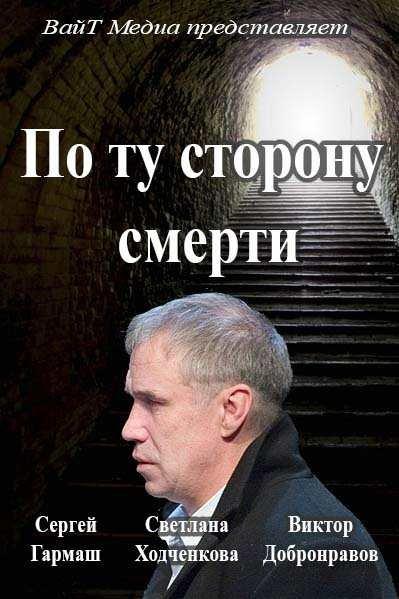 Постер к По ту сторону смерти (1-2 сезон)