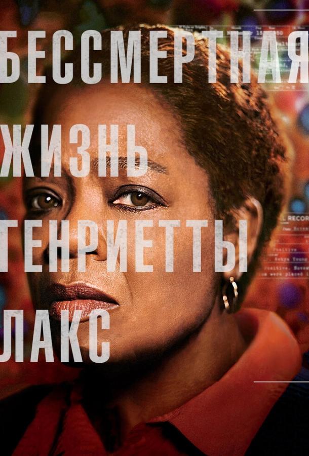 Постер к Бессмертная жизнь Генриетты Лакс (2017)