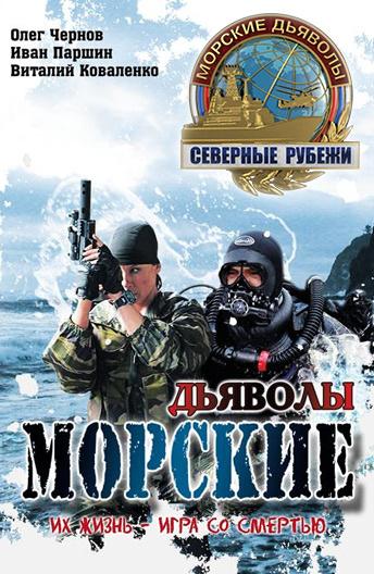 Постер к Морские дьяволы. Северные рубежи (1 сезон)