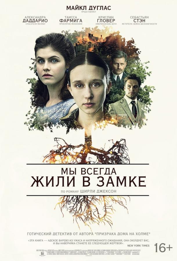 Постер к Мы всегда жили в замке (2018)