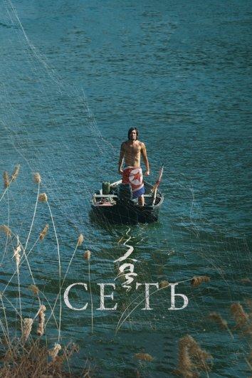 Постер к Сеть (2016)
